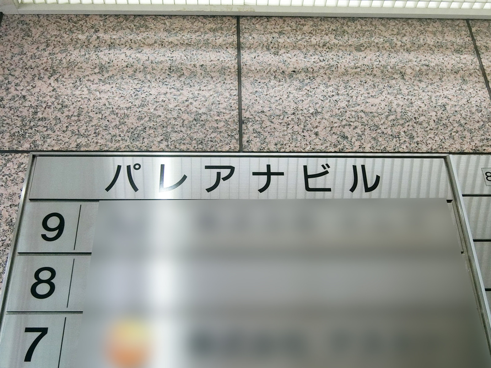 ネームプレート：パレアナビル
