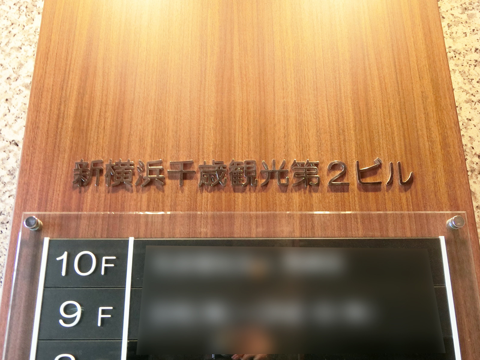 ネームプレート：新横浜千歳観光第2ビル