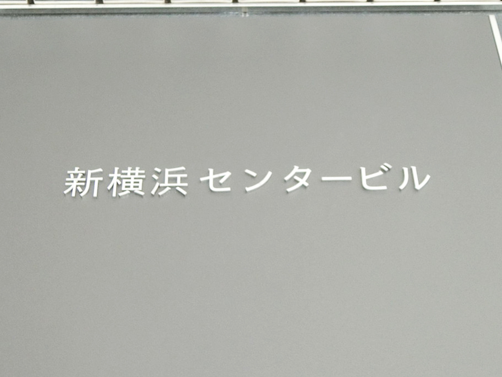 ネームプレート:新横浜センタービル