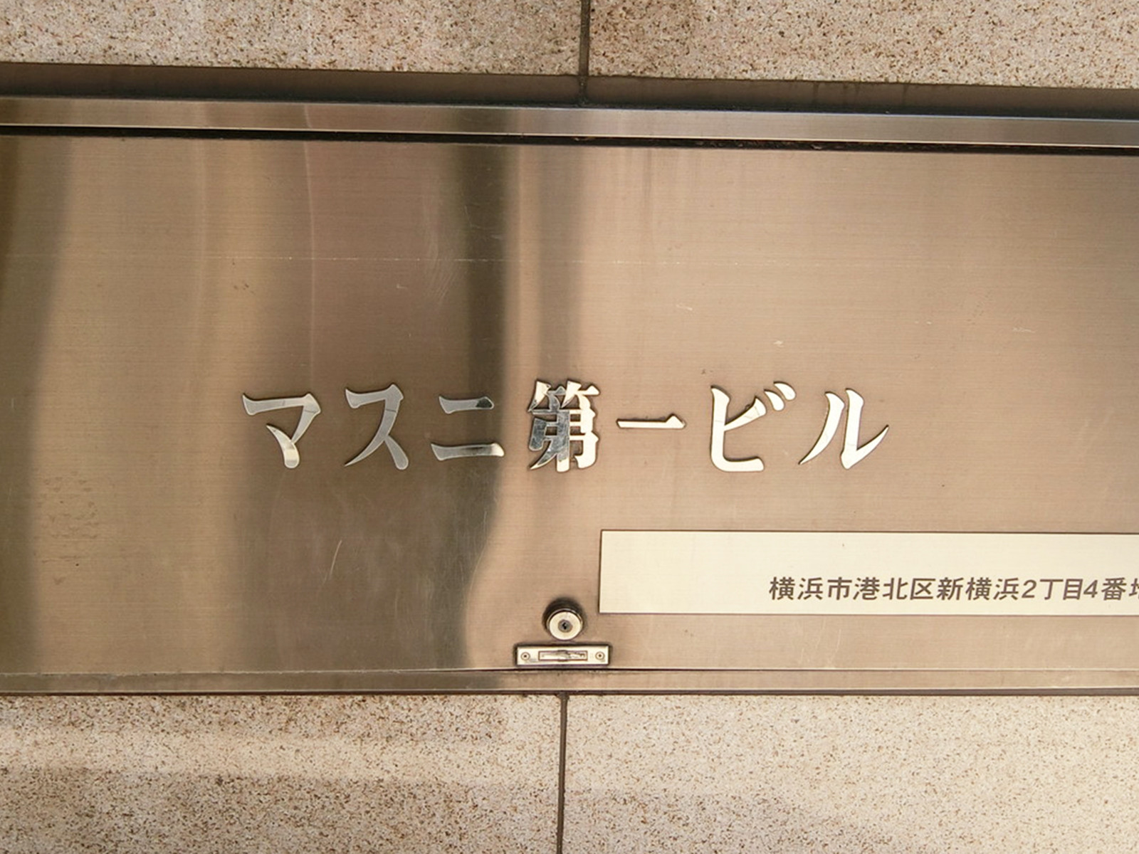 ネームプレート：マスニ第一ビル