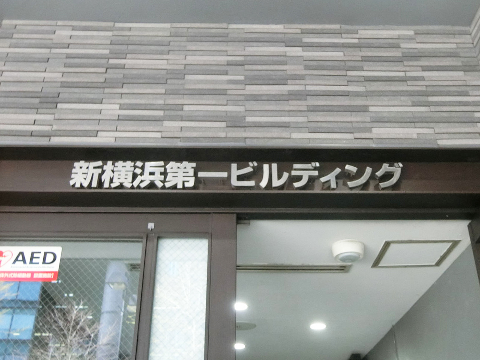 ネームプレート:新横浜第一ビルディング