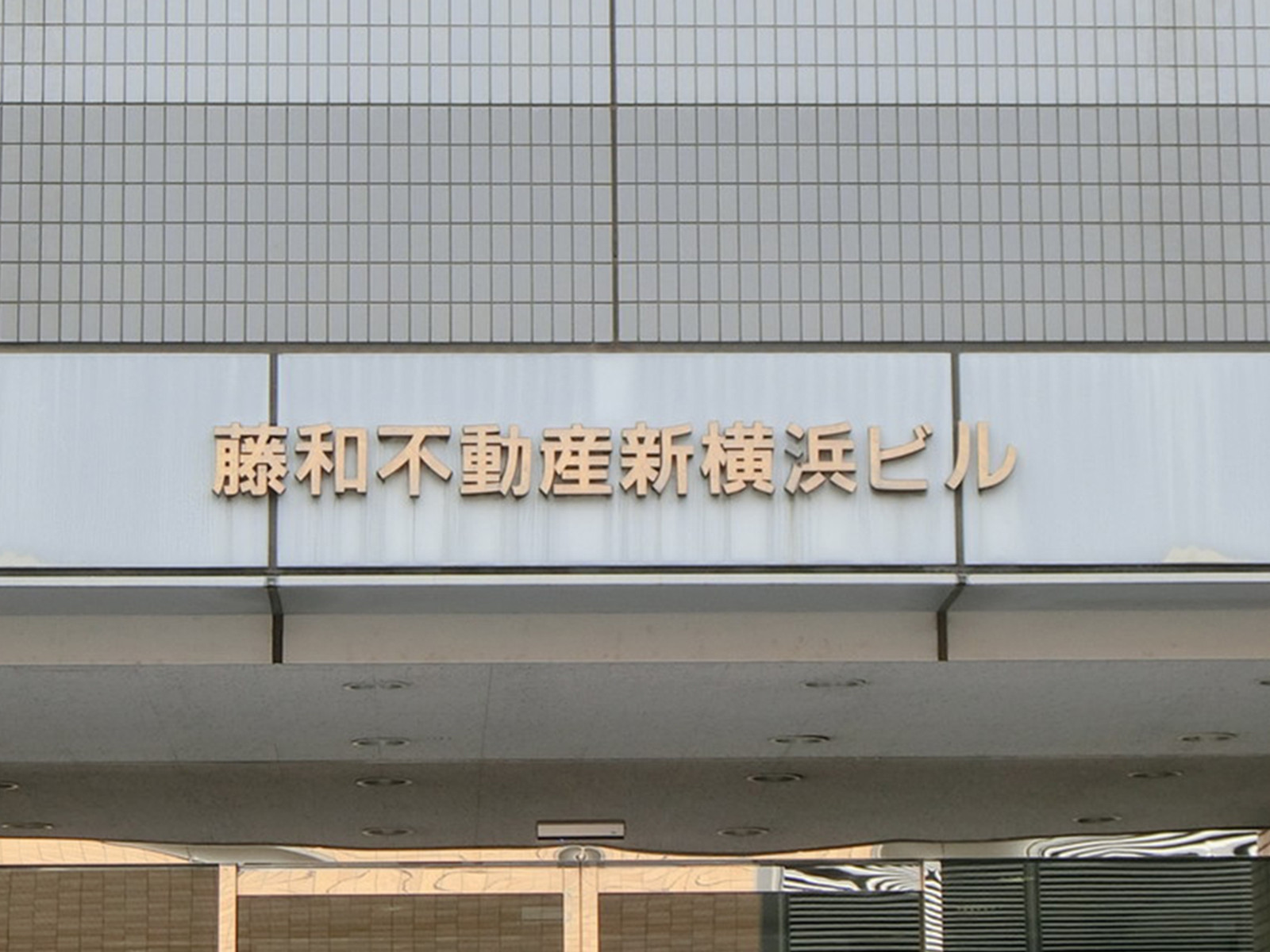 ネームプレート:藤和不動産新横浜ビル