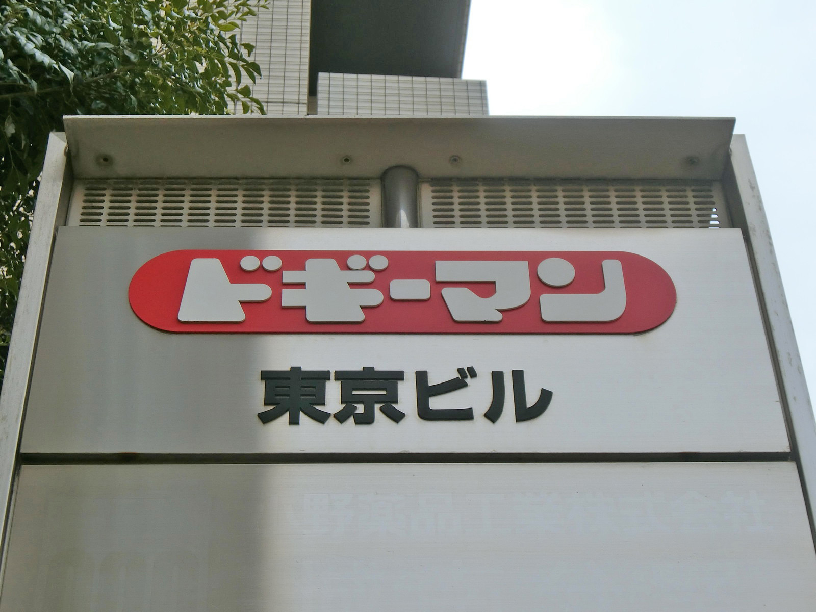 ネームプレート：ドギーマン東京ビル