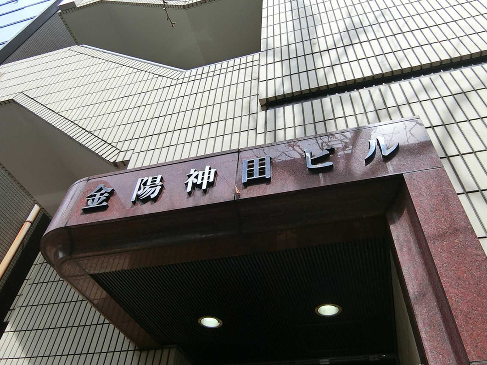 ネームプレート：金陽神田ビル