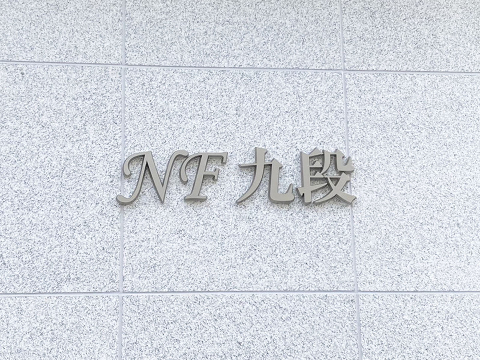 ネームプレート：NF九段