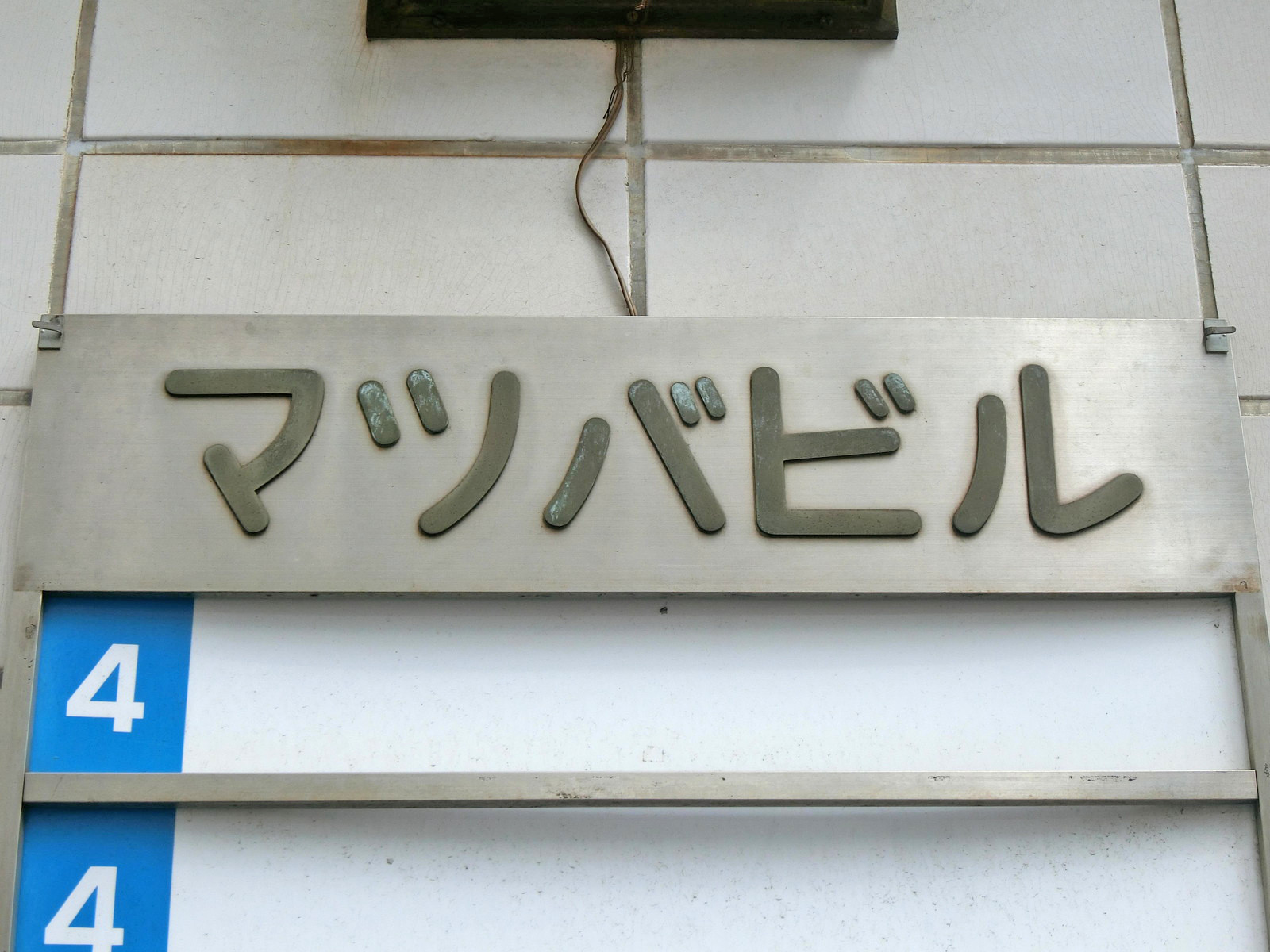 ネームプレート：マツバビル