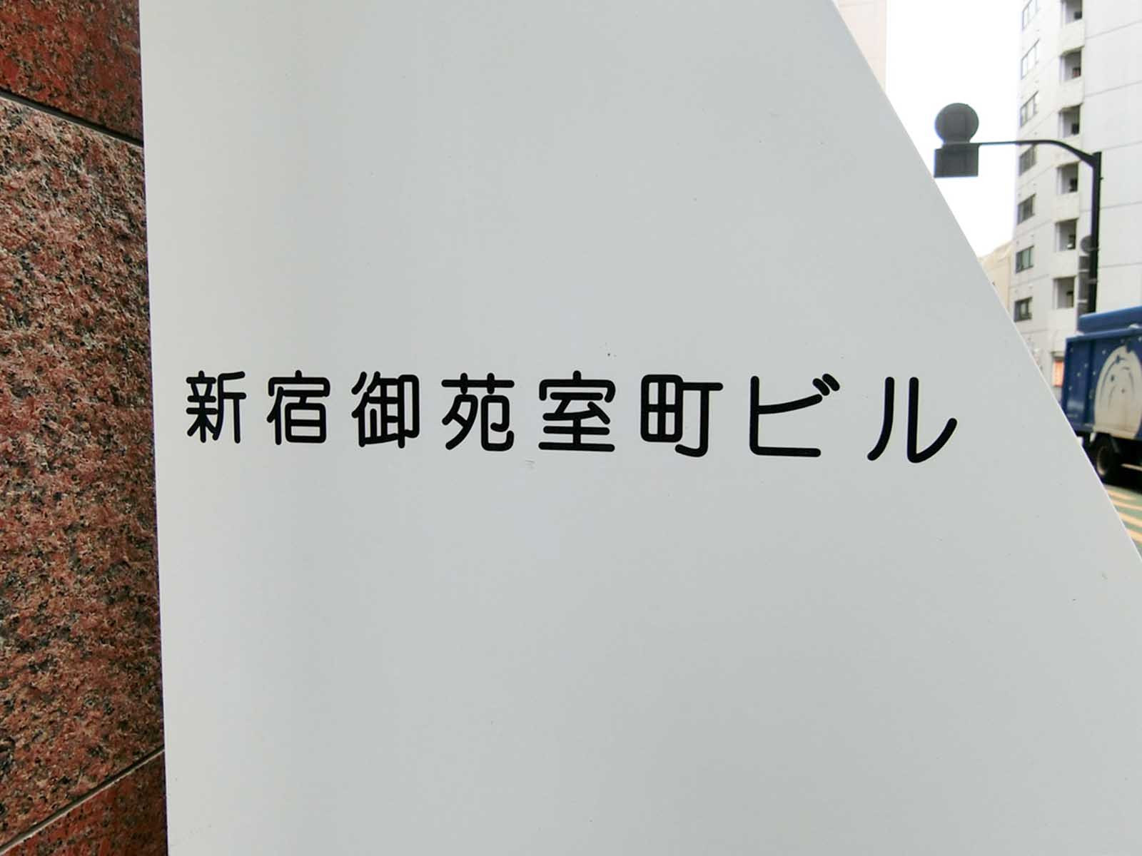 ネームプレート:新宿御苑室町ビル