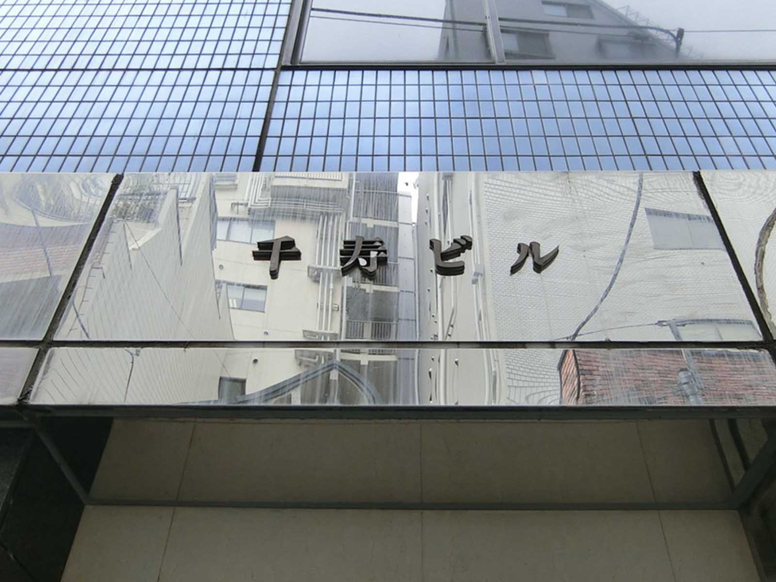 ネームプレート：千寿ビル