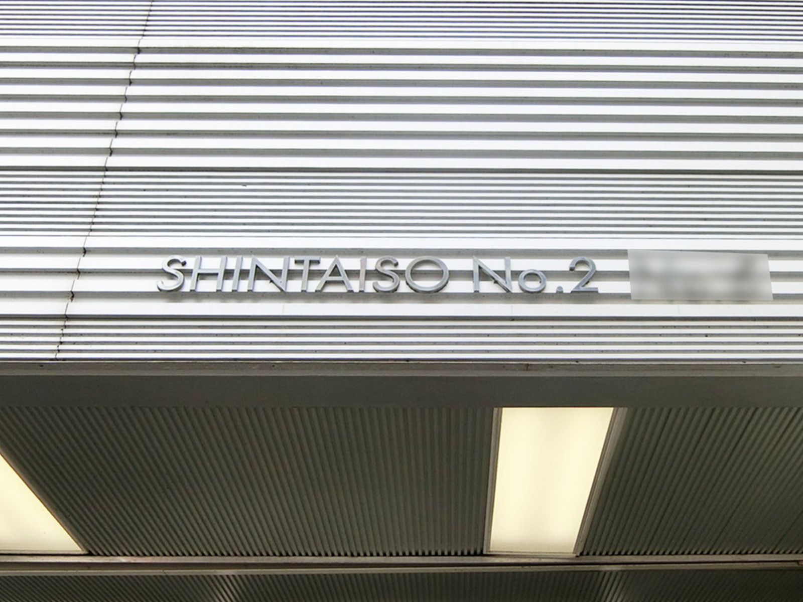 ネームプレート：新大宗ビル2号館
