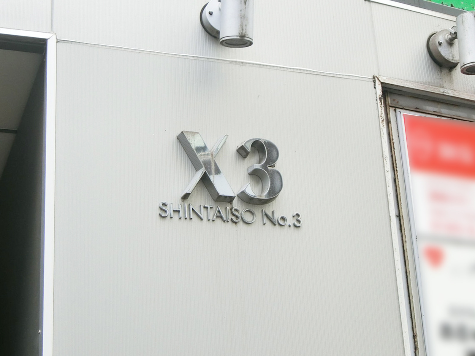 ネームプレート:新大宗ビル3号館