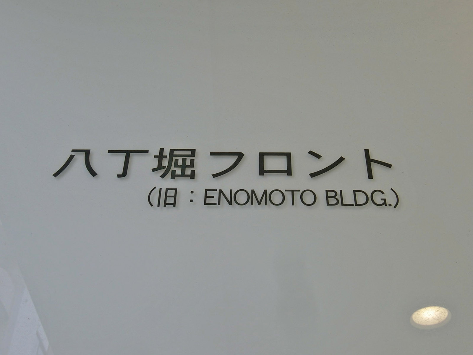 ネームプレート：八丁堀フロント