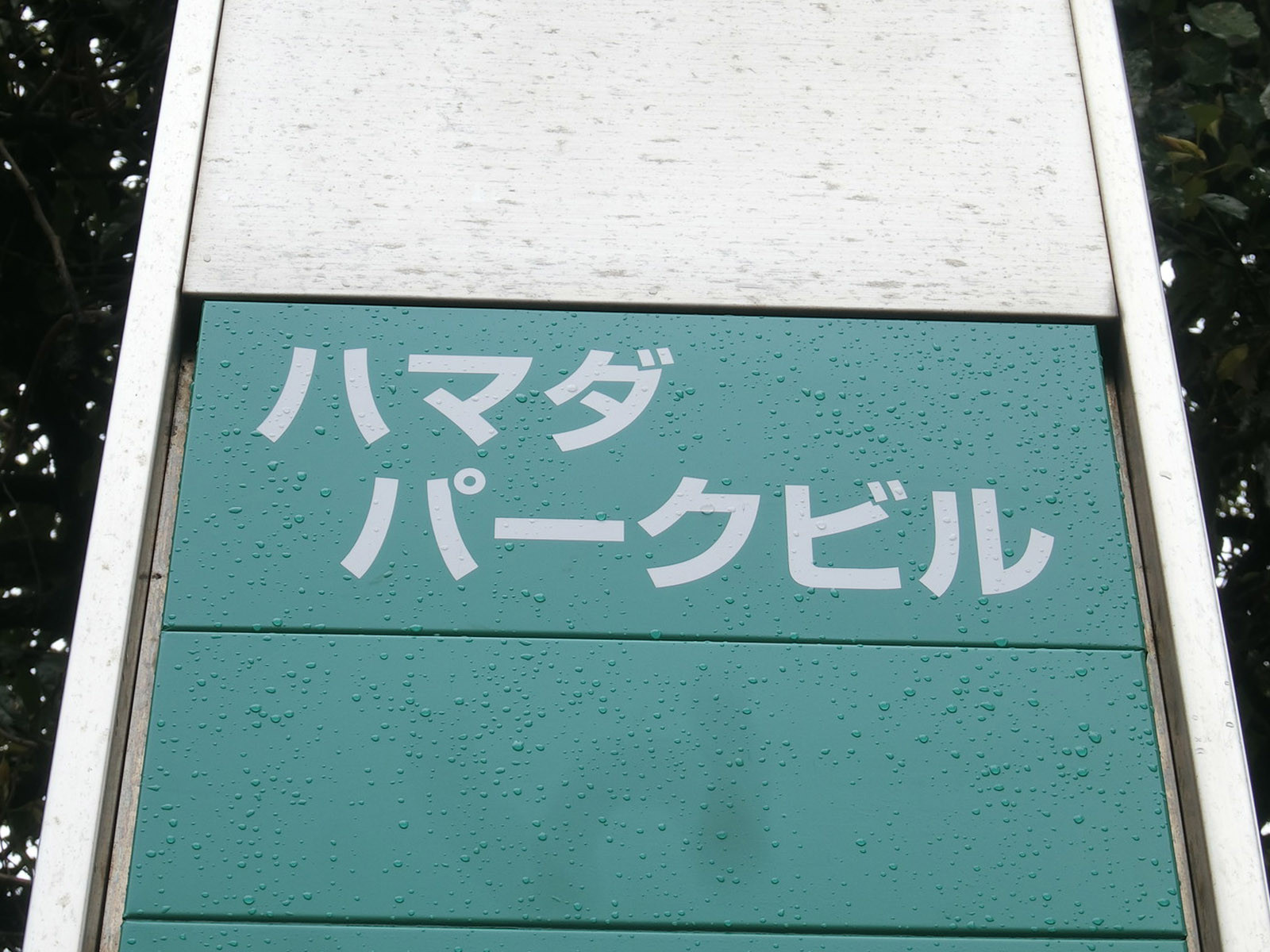 ネームプレート：ハマダパークビル