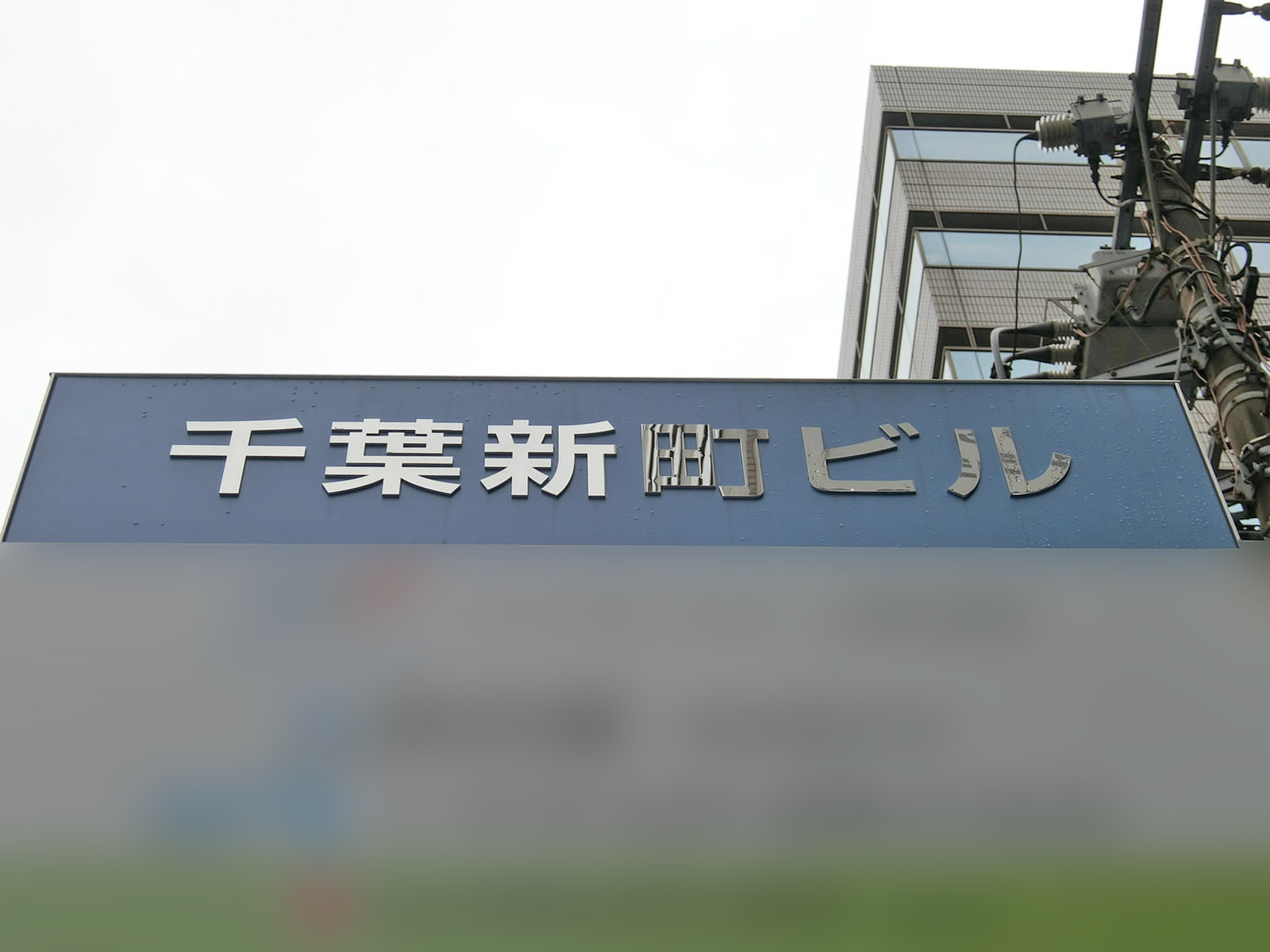ネームプレート：千葉新町ビル