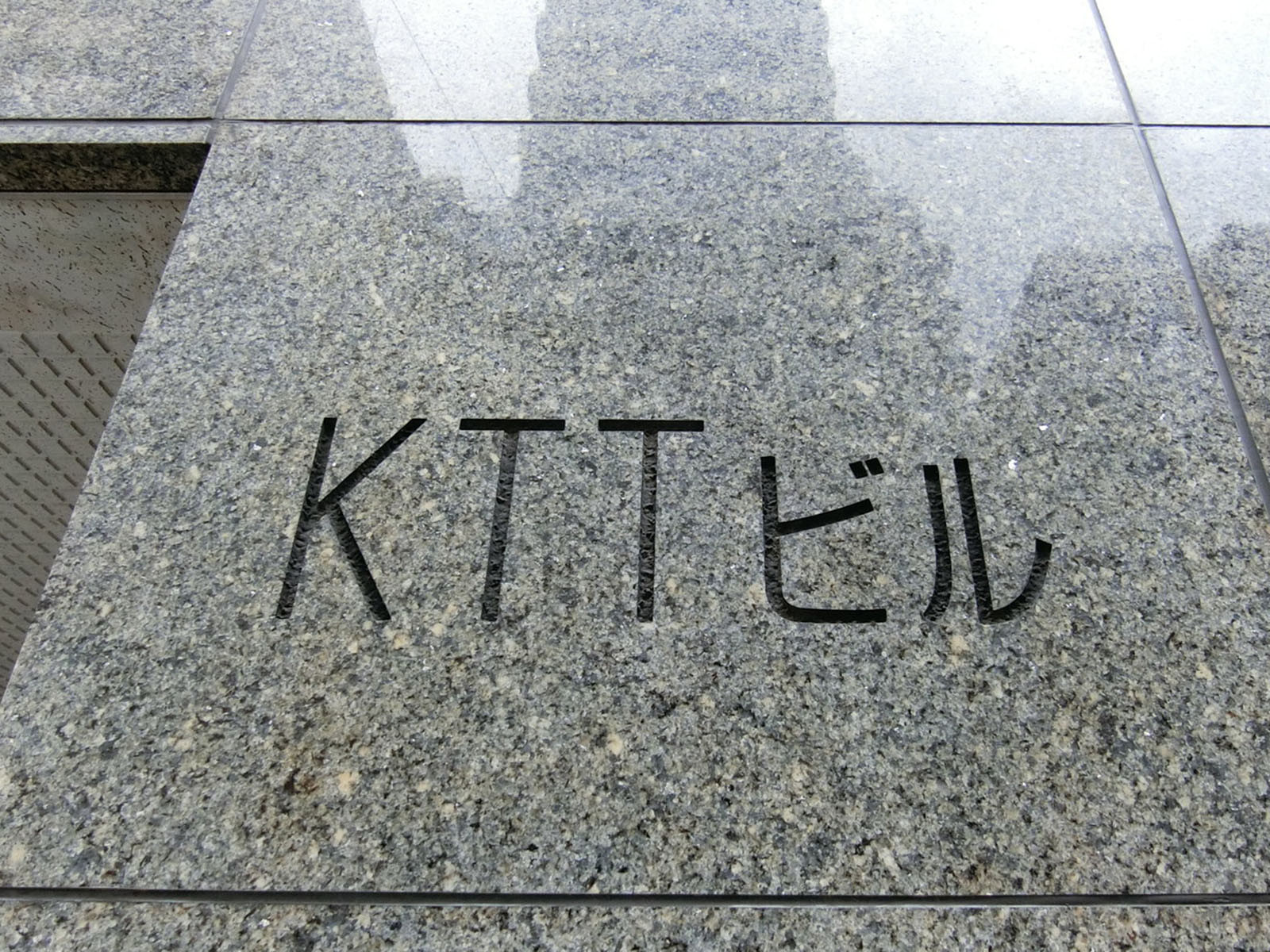 ネームプレート：KTTビル