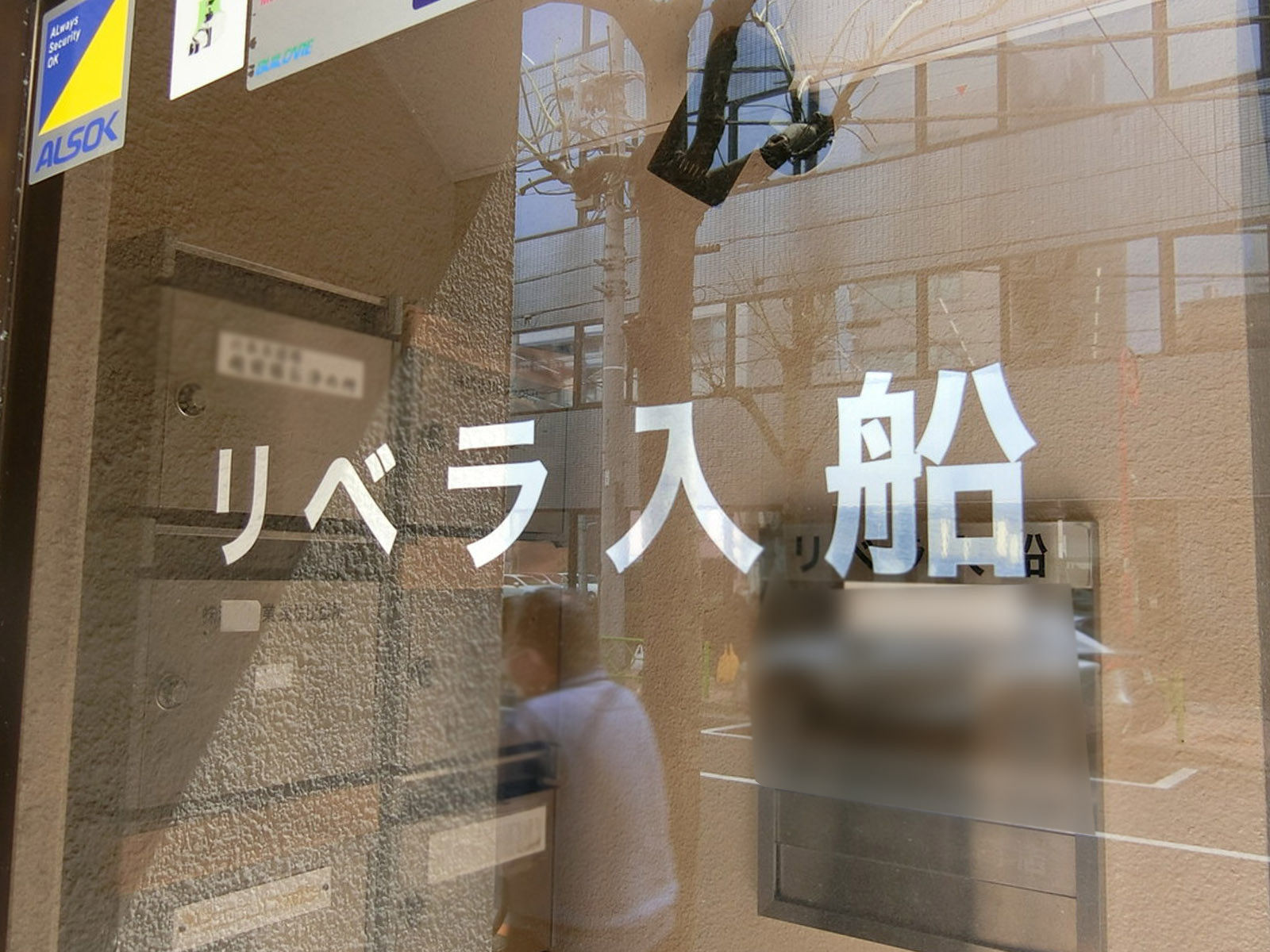ネームプレート：リベラ入船