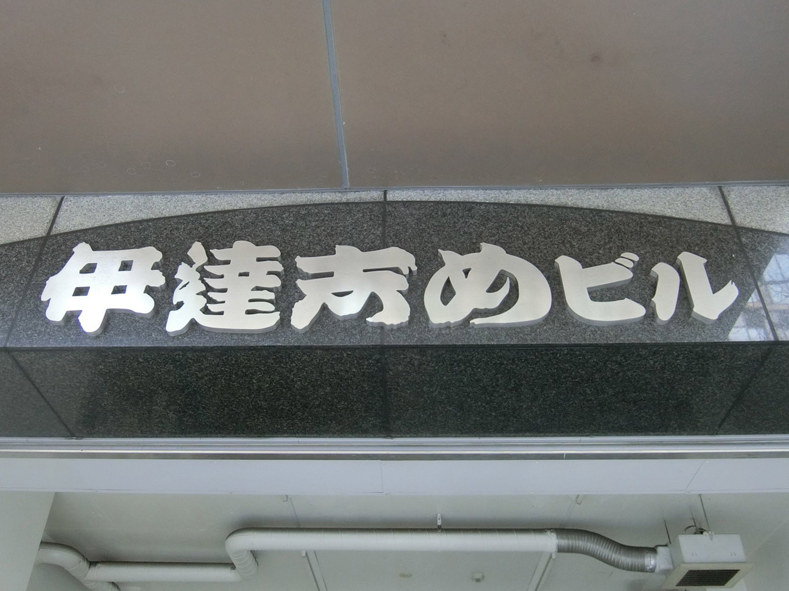 ネームプレート：伊達志めビル
