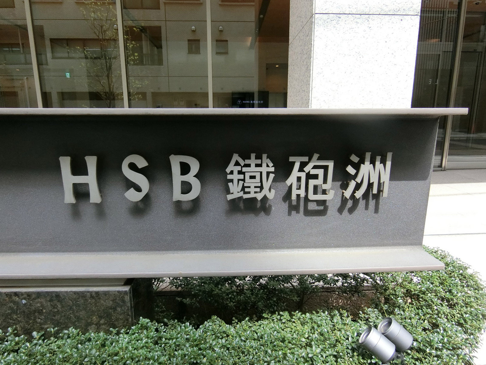 ネームプレート：HSB鐵砲洲