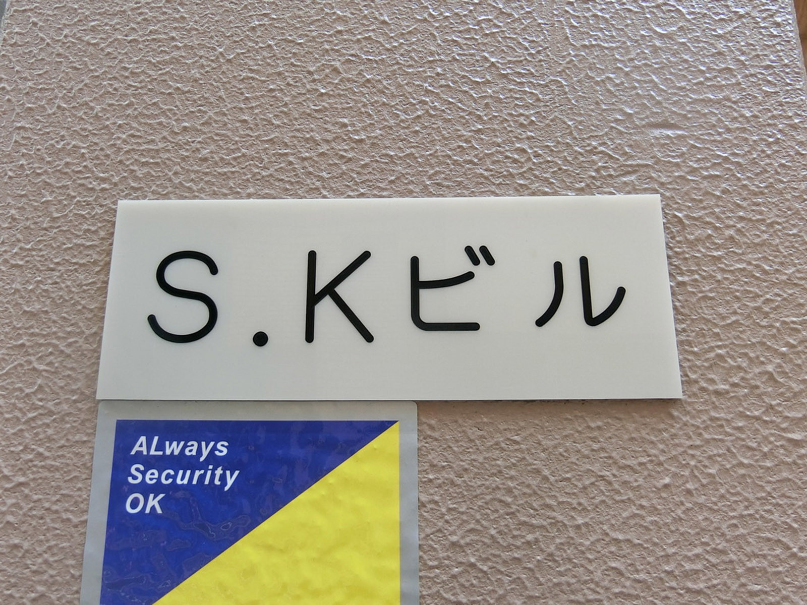 ネームプレート：SKビル