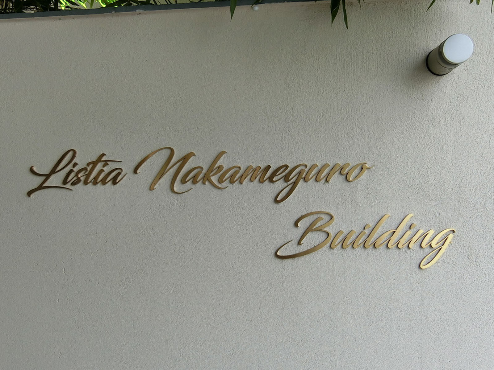 ネームプレート：Listia Nakameguro Building