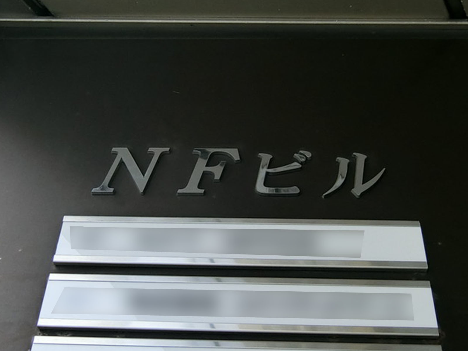 ネームプレート：NFビル