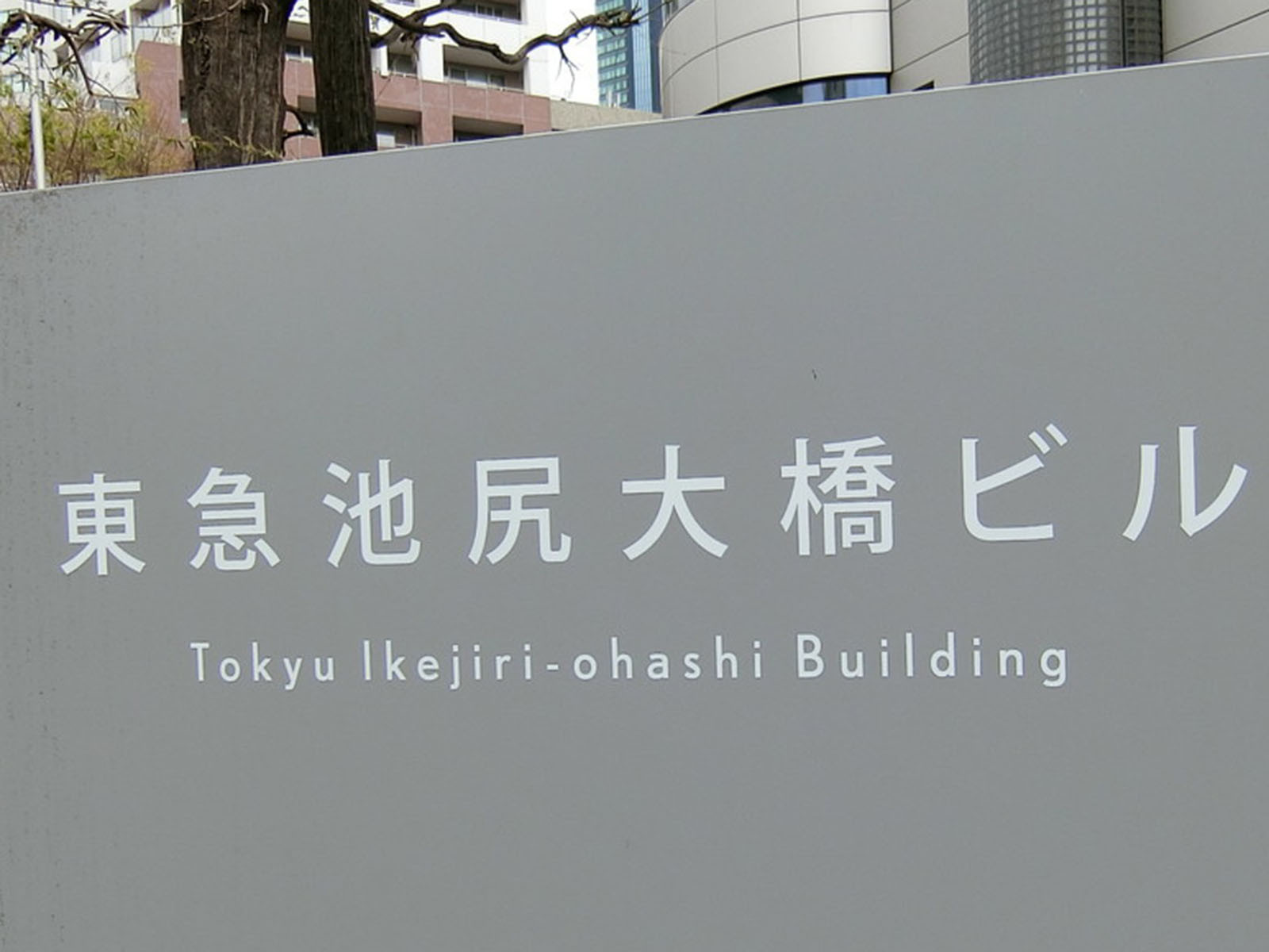 ネームプレート：東急池尻大橋ビル