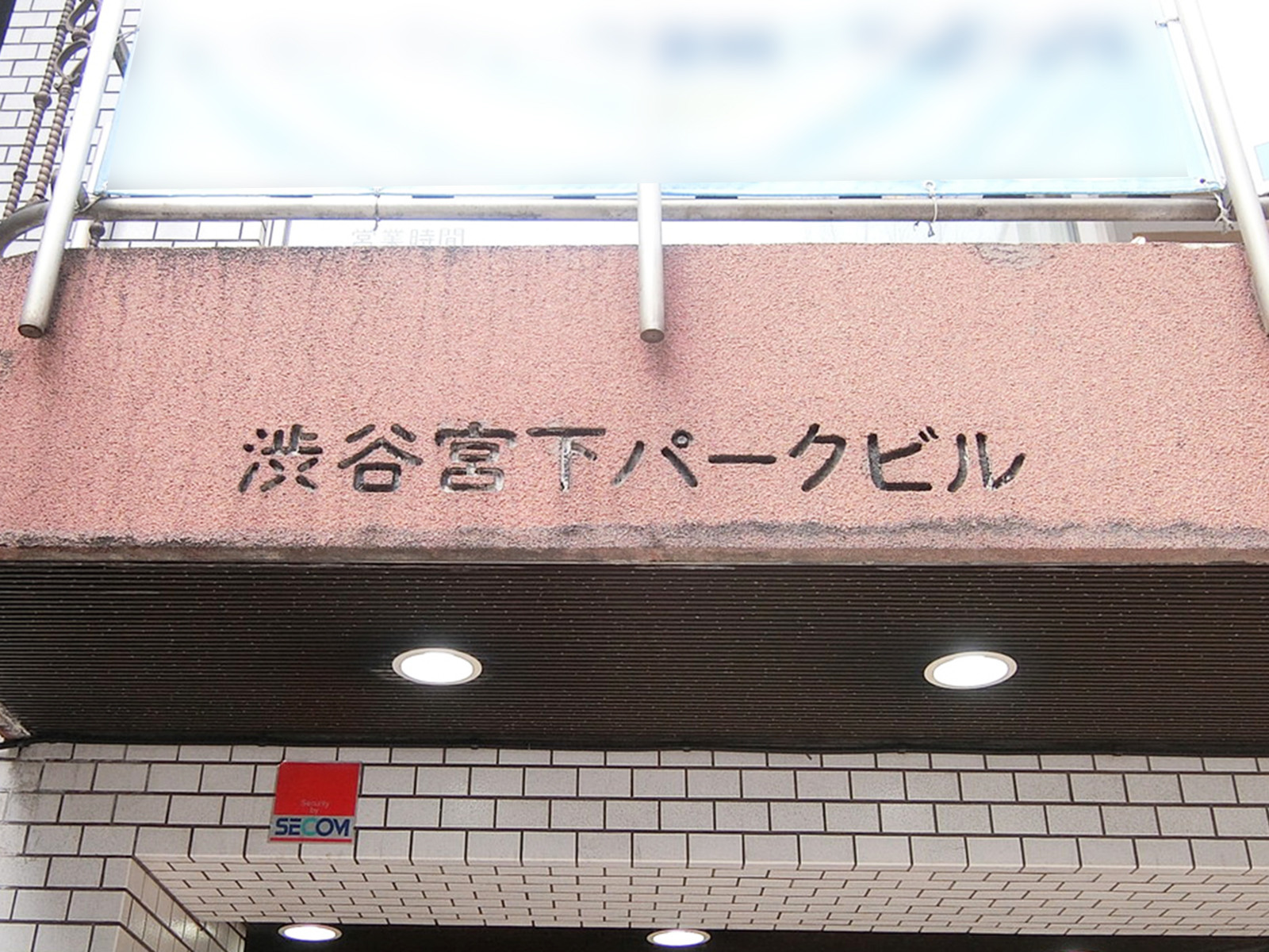 ネームプレート：渋谷宮下パークビル