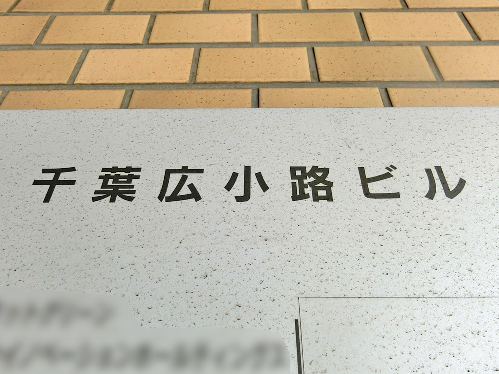 ネームプレート：千葉広小路ビル