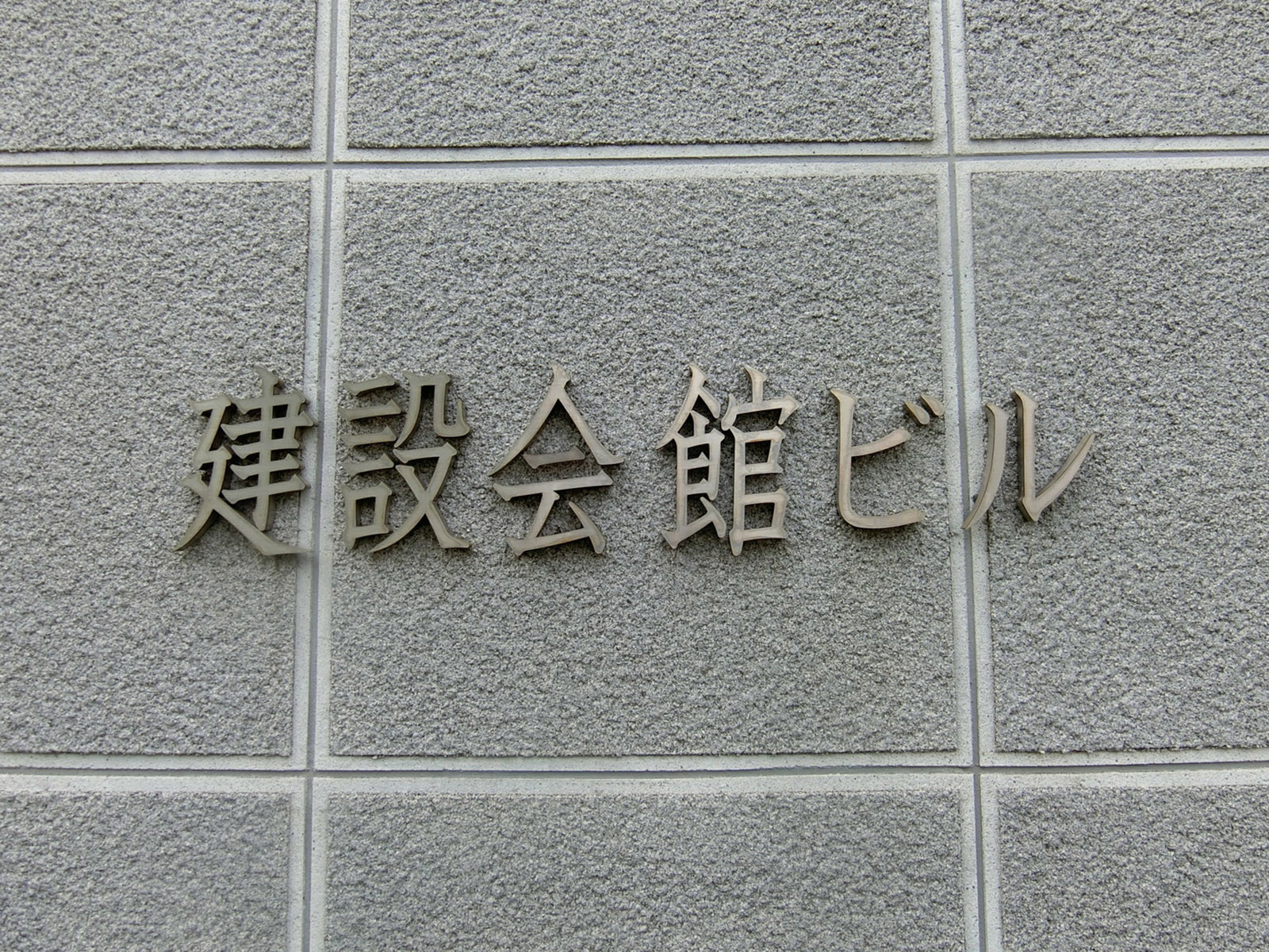 ネームプレート：建設会館ビル