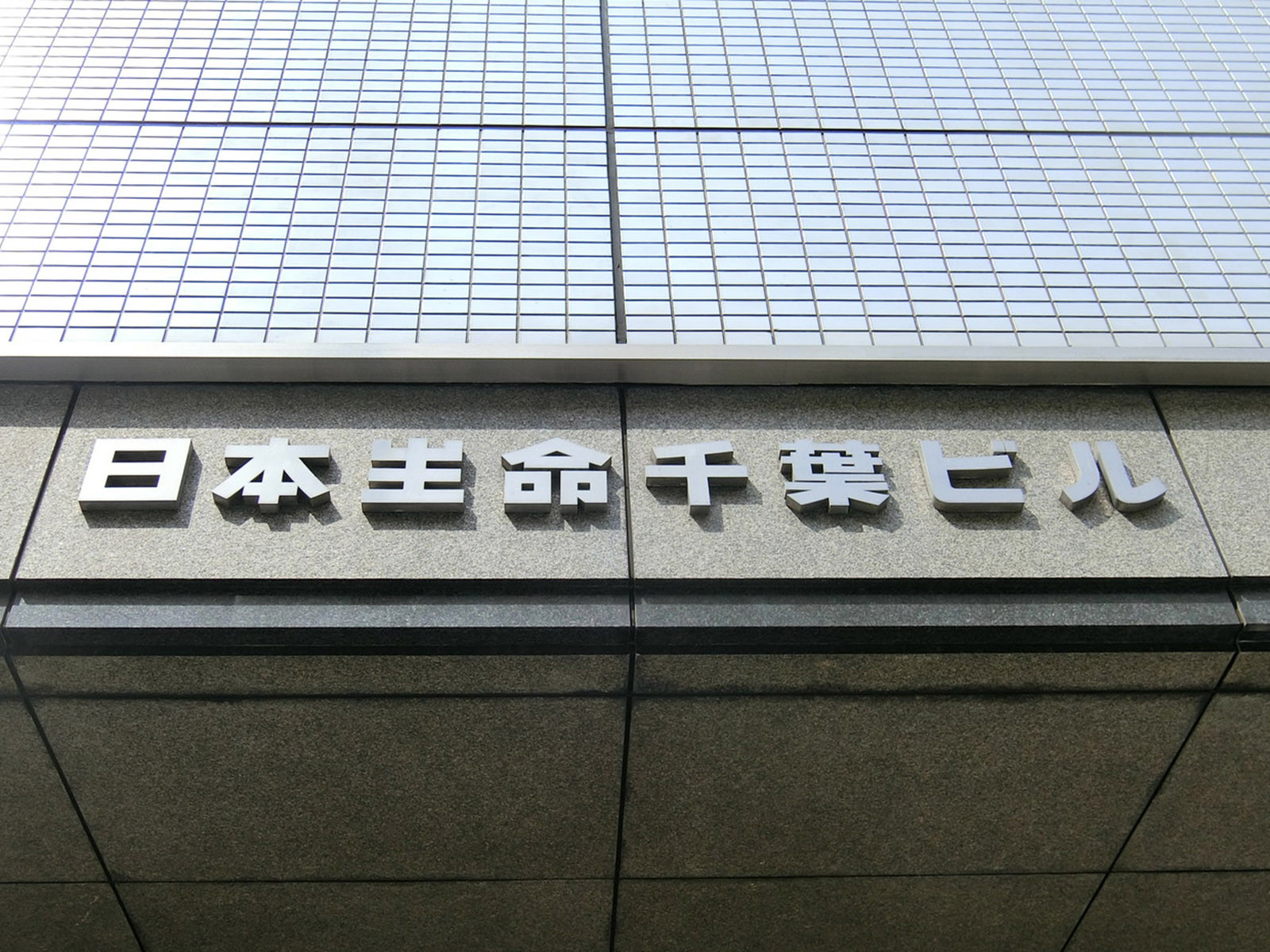ネームプレート：日本生命千葉ビル