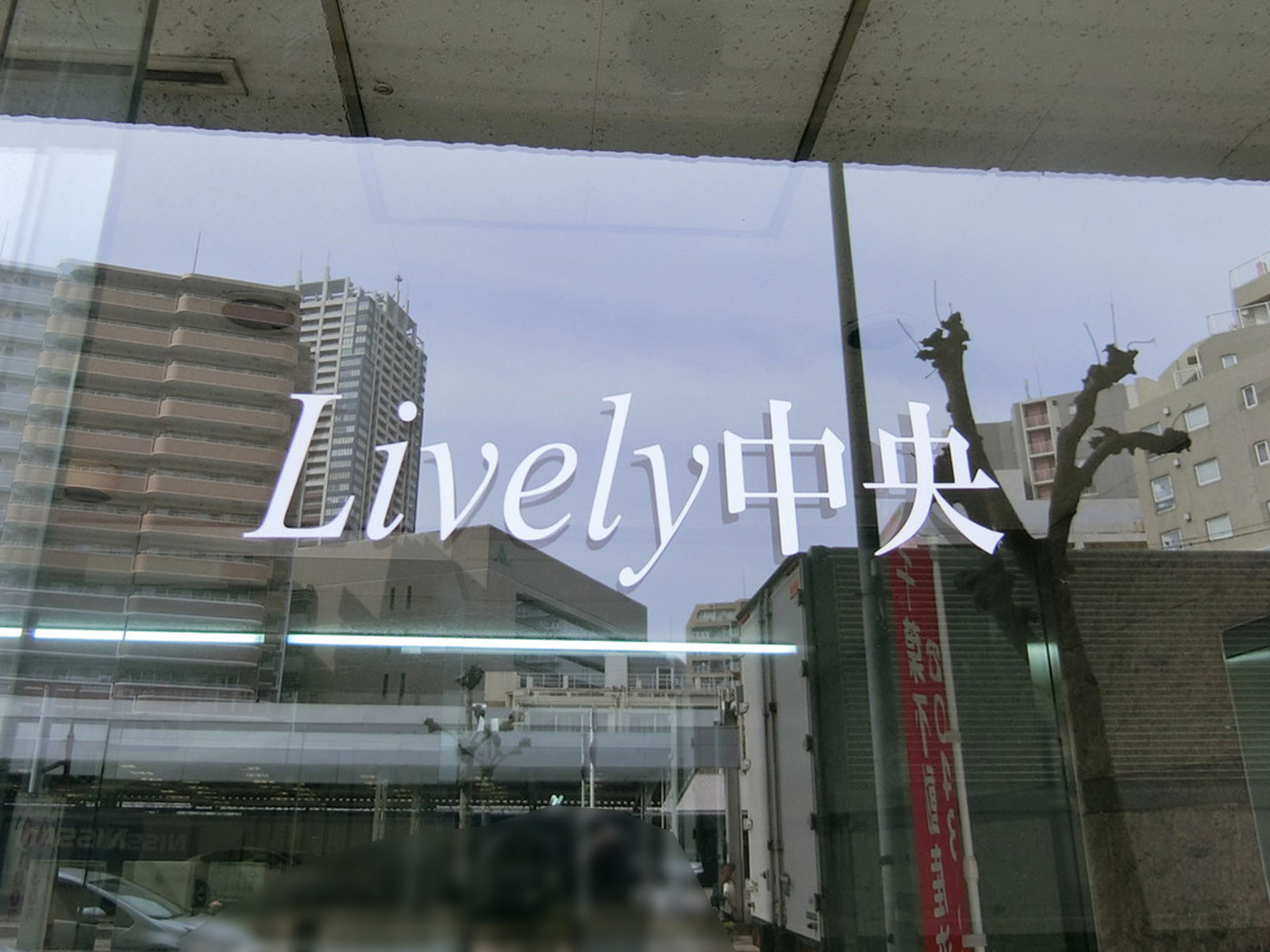 ネームプレート:ライブリー中央