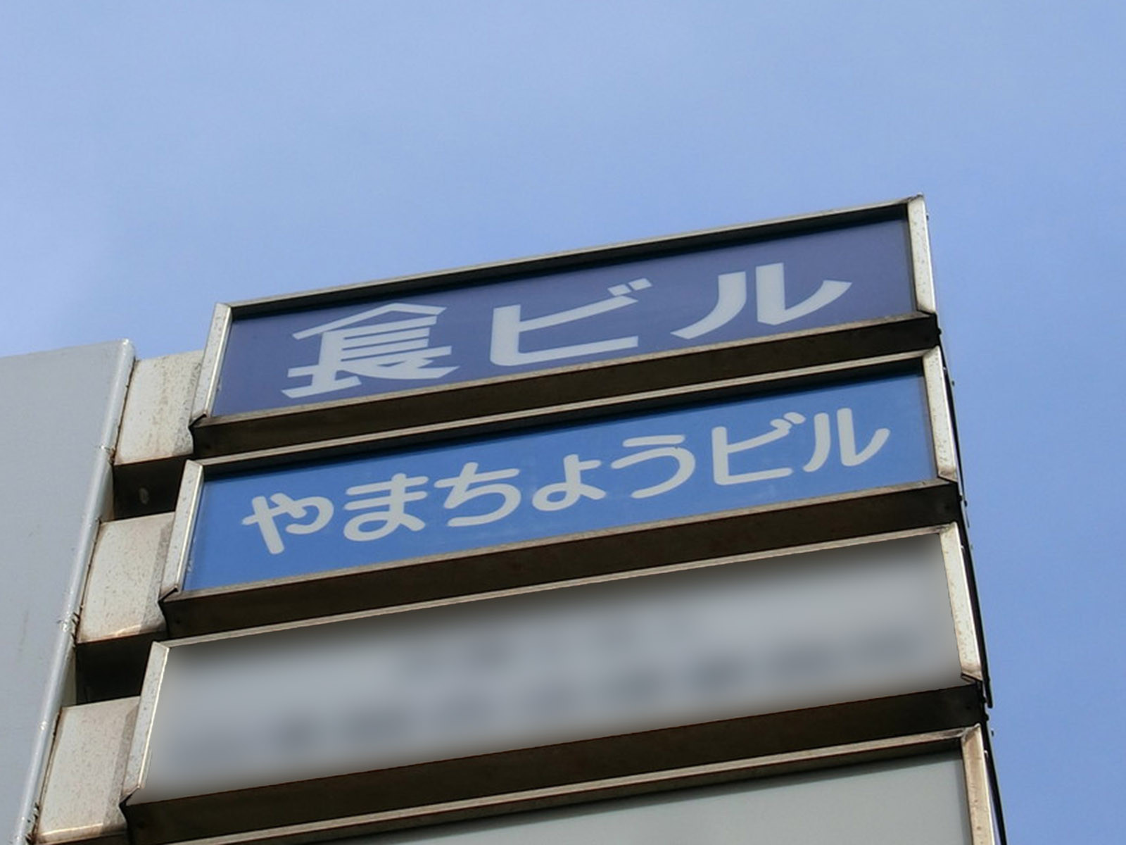 ネームプレート：山長ビル