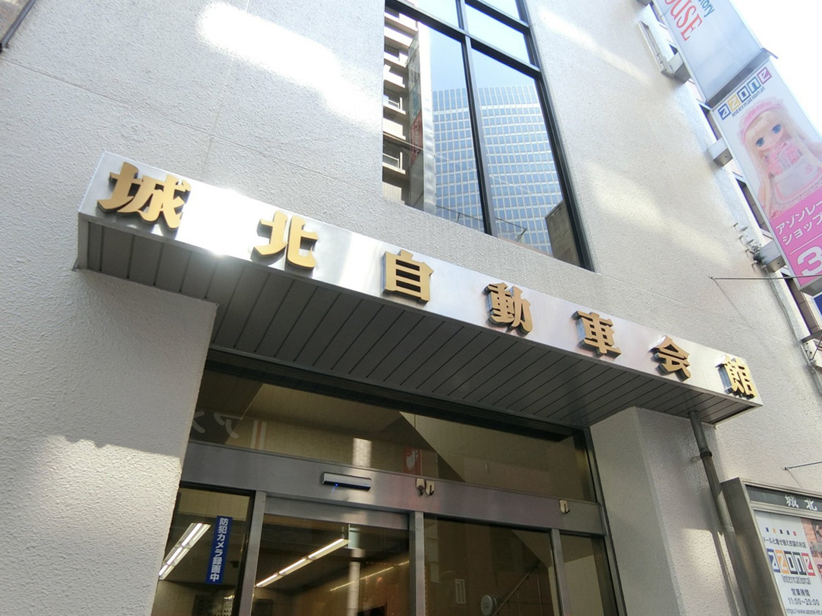 ネームプレート：城北自動車会館