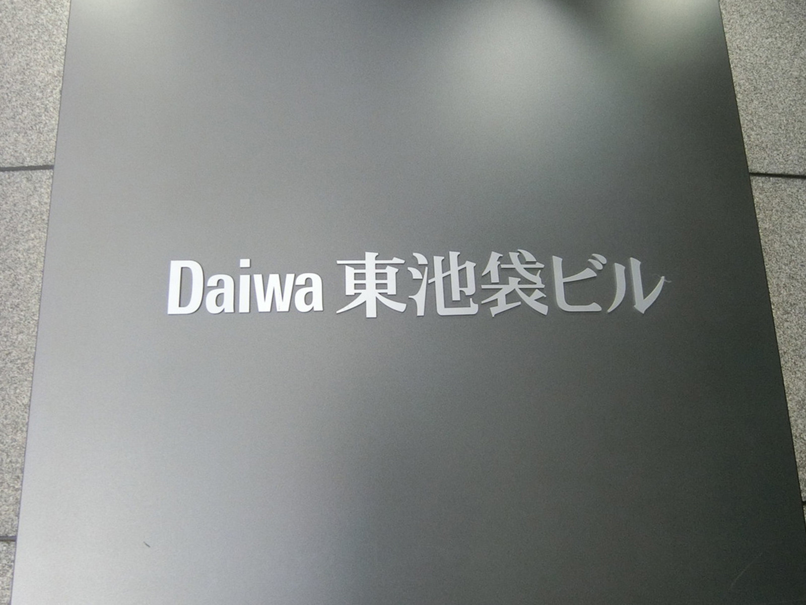 ネームプレート：Daiwa東池袋ビル