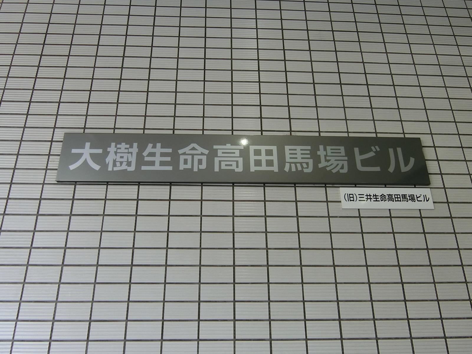 ネームプレート：大樹生命高田馬場ビル