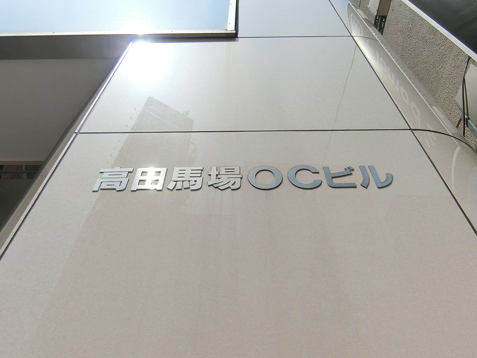 ネームプレート：高田馬場OCビル