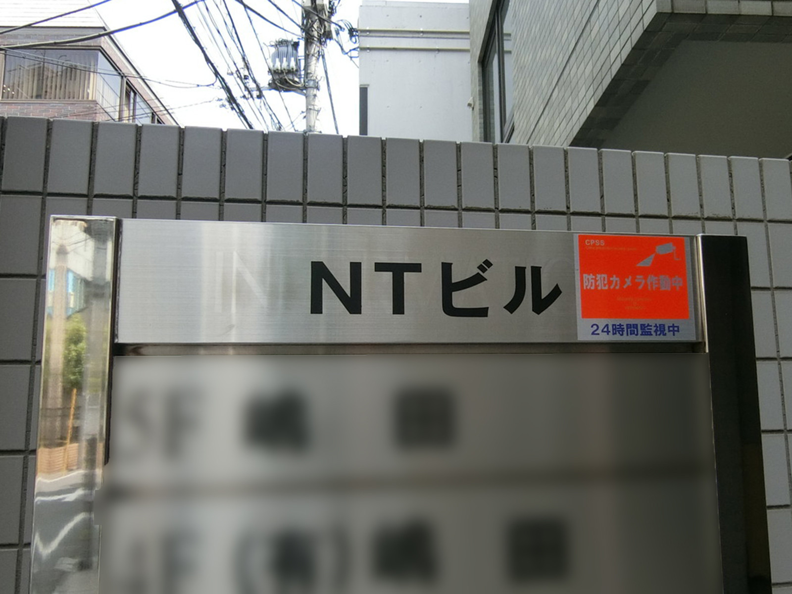 ネームプレート：NTビル