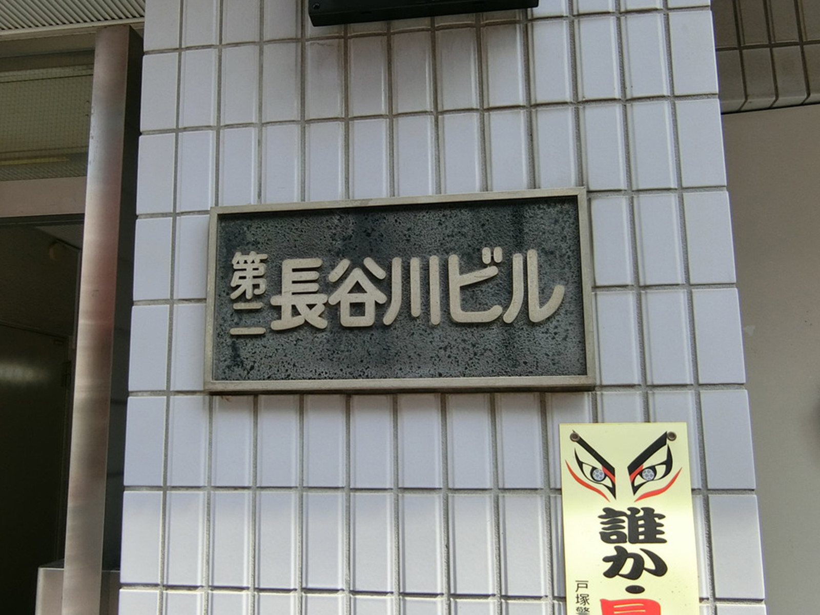 ネームプレート：第2長谷川ビル