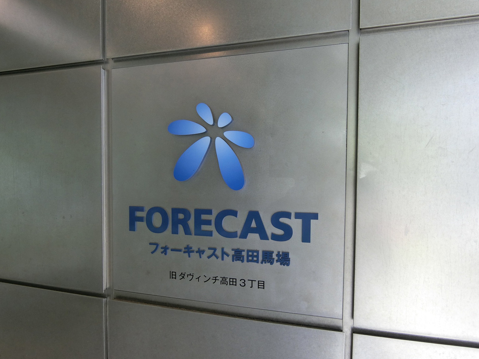 ネームプレート：FORECAST高田馬場
