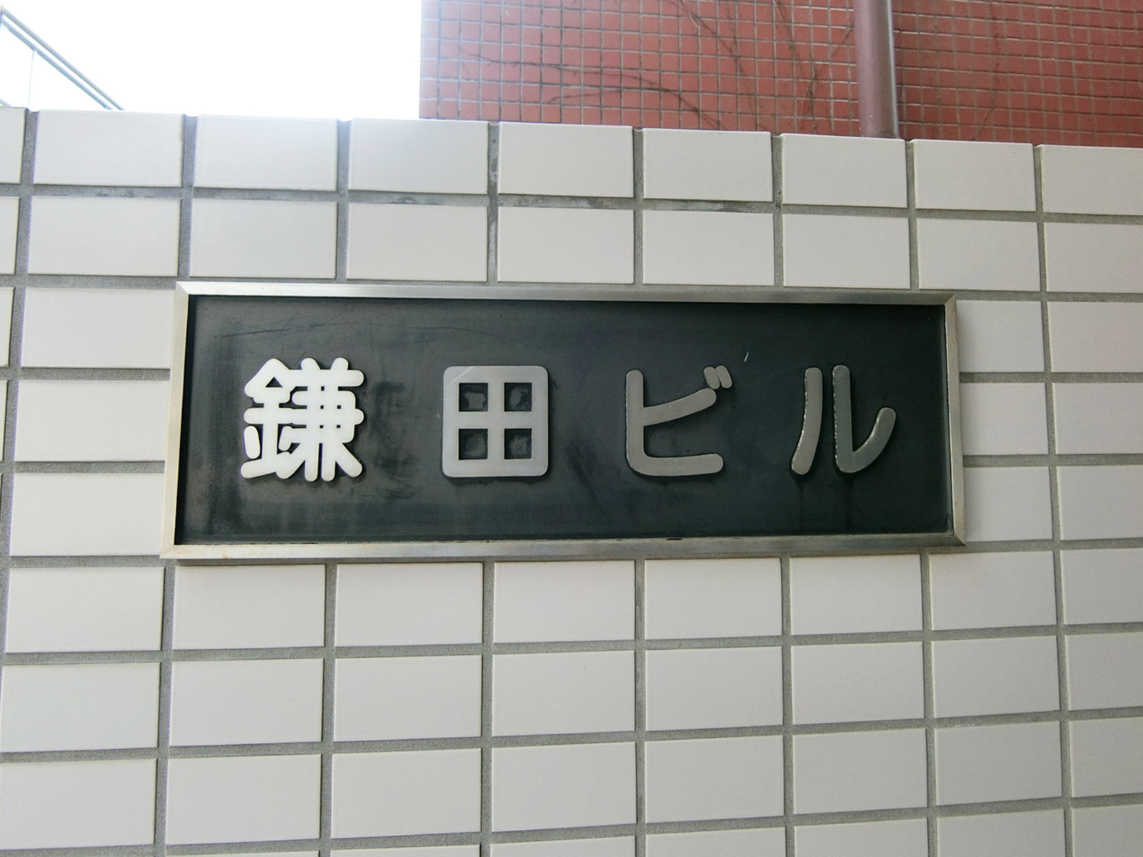 ネームプレート：鎌田ビル
