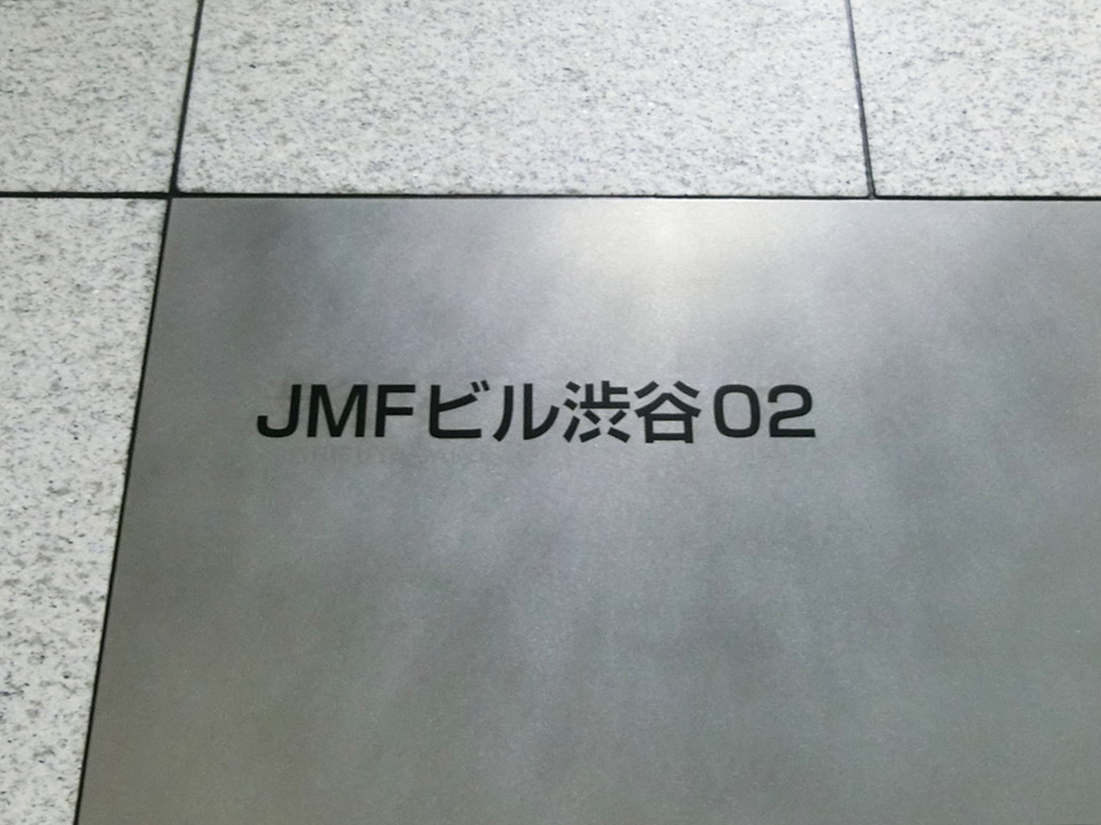 ネームプレート：JMFビル渋谷02