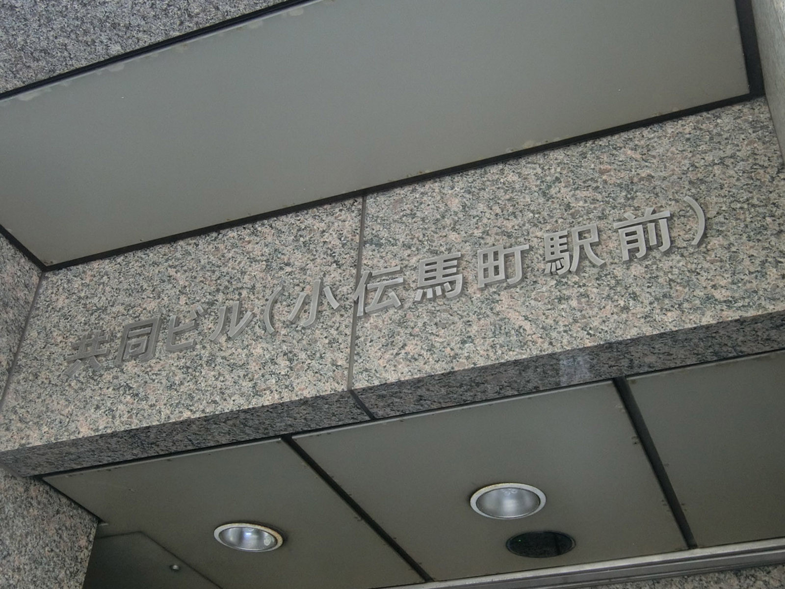 ネームプレート:共同ビル小伝馬町駅前