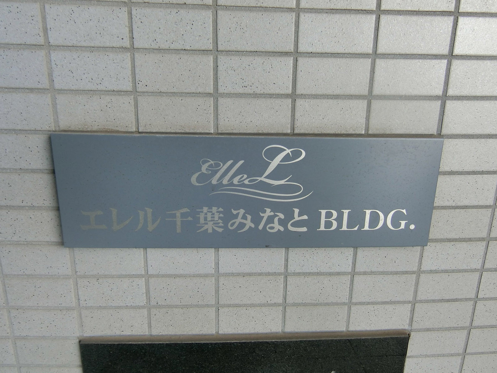 ネームプレート：エレル千葉みなとビル