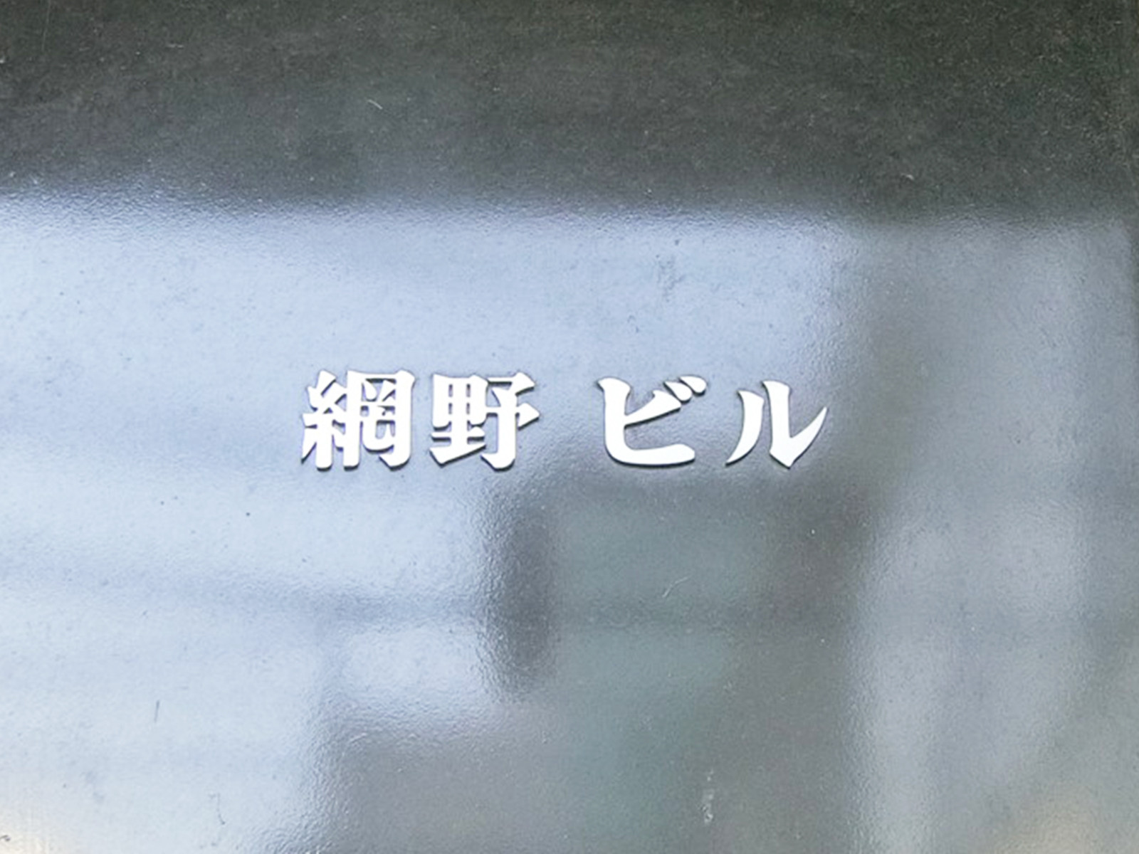 ネームプレート：網野ビル
