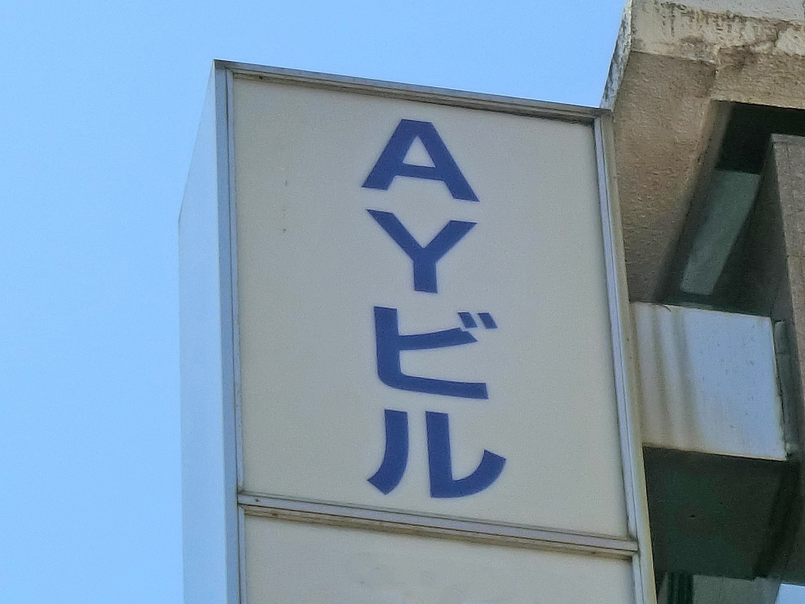 ネームプレート：AYビル