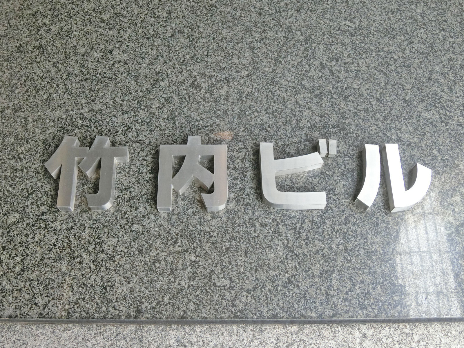 ネームプレート：竹内ビル