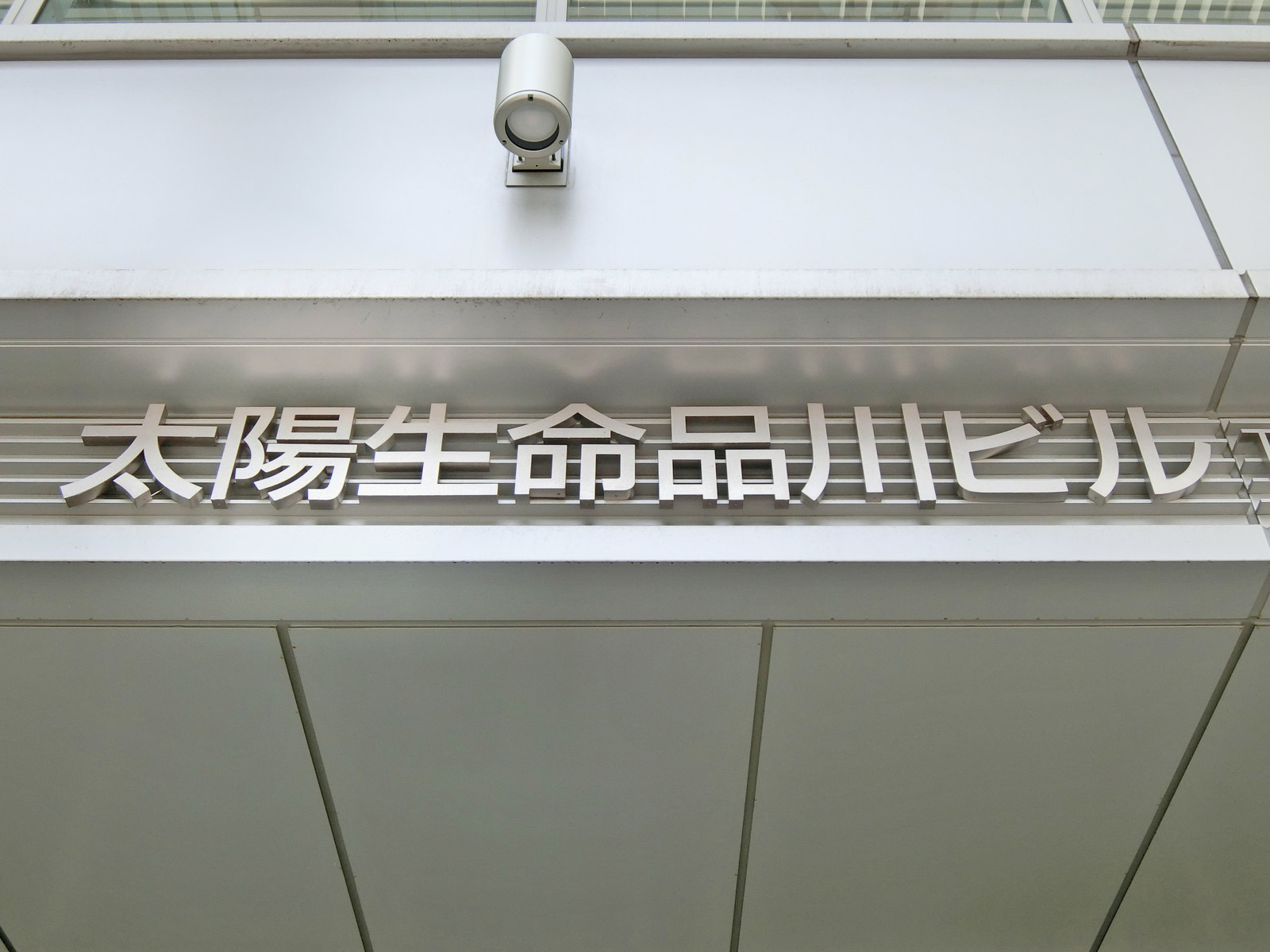 ネームプレート：太陽生命品川ビル
