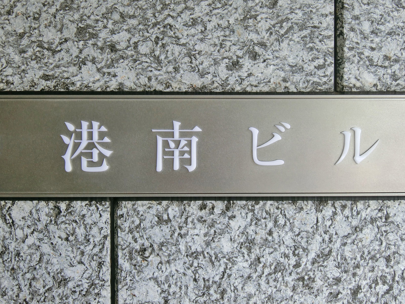 ネームプレート：港南ビル