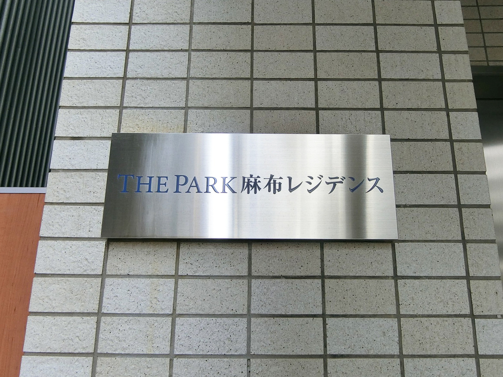 ネームプレート：ザ・パーク麻布レジデンス