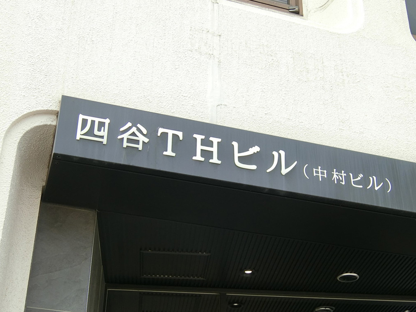 ネームプレート：四谷THビル