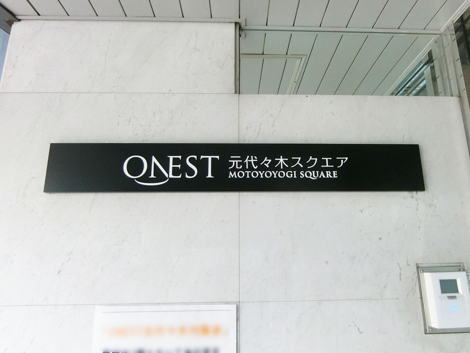 ネームプレート：ONEST元代々木スクエア